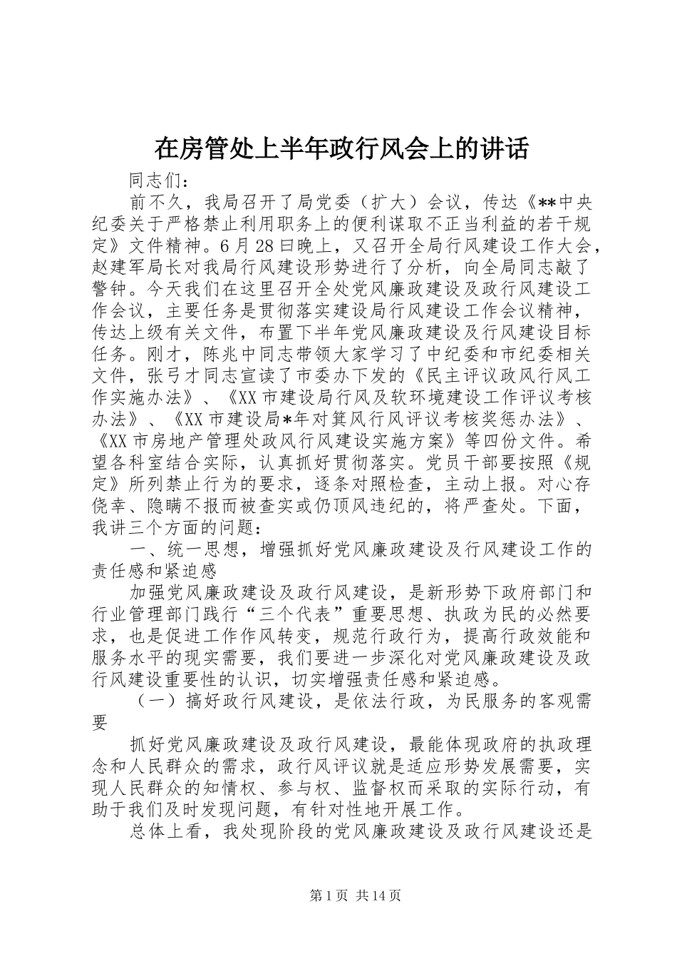 在房管处上半年政行风会上的致辞_第1页