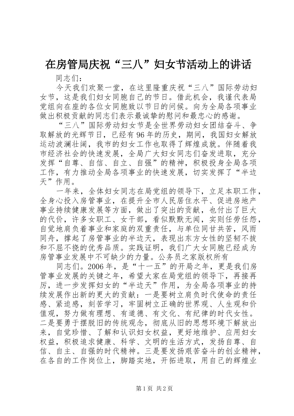 在房管局庆祝三八妇女节活动上的致辞_第1页