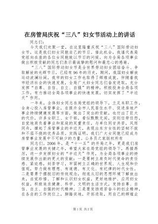 在房管局庆祝三八妇女节活动上的致辞