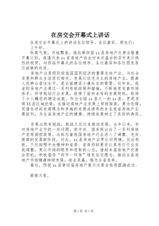 在房交会开幕式上致辞