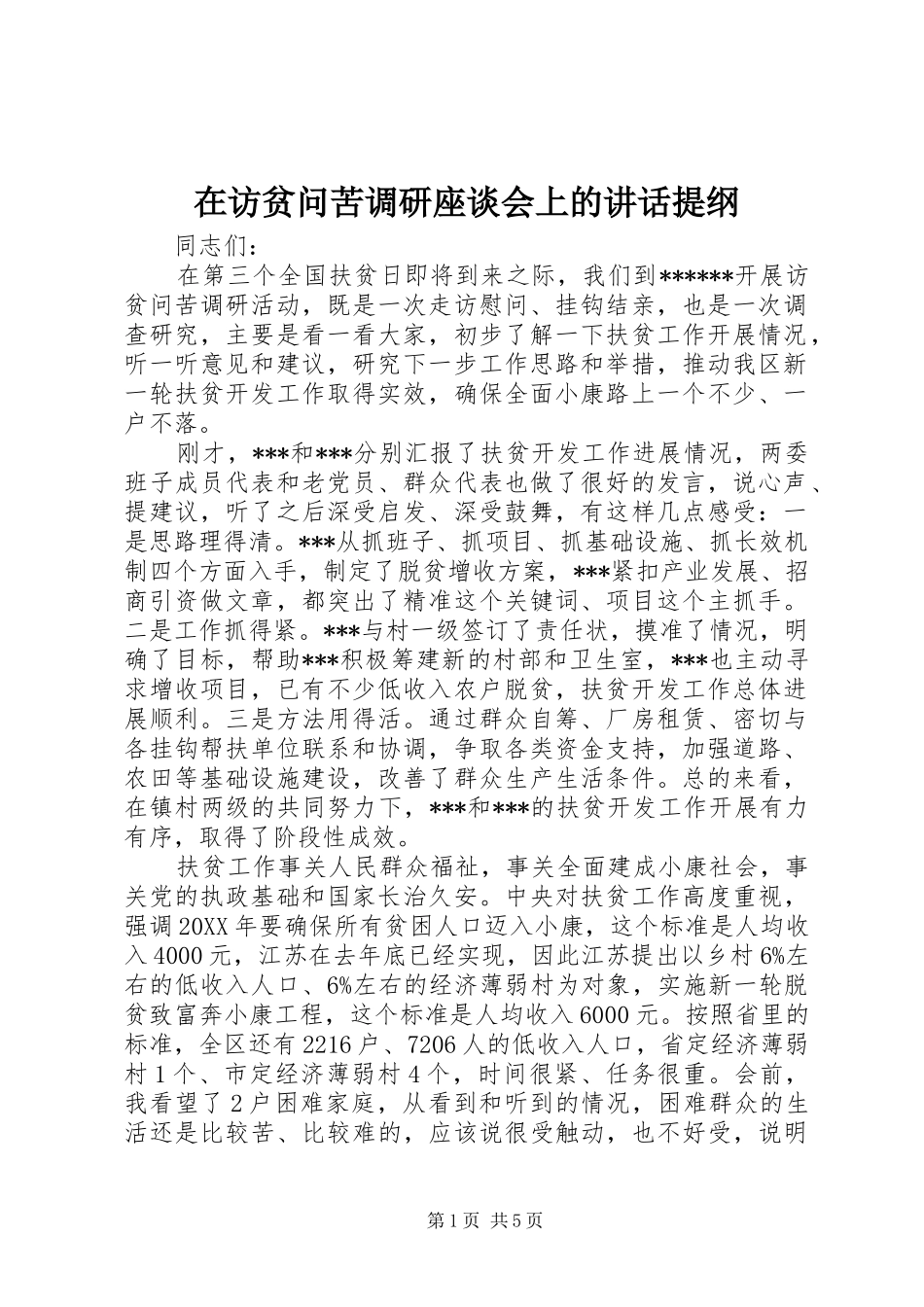 在访贫问苦调研座谈会上的致辞提纲_第1页