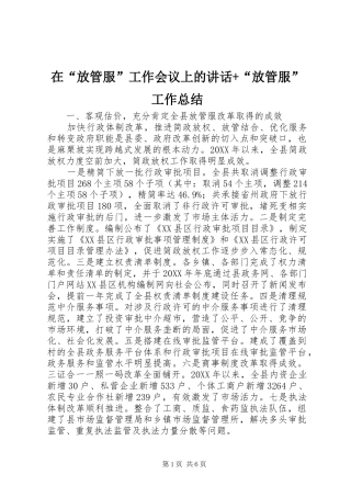 在放管服工作会议上的致辞放管服工作总结