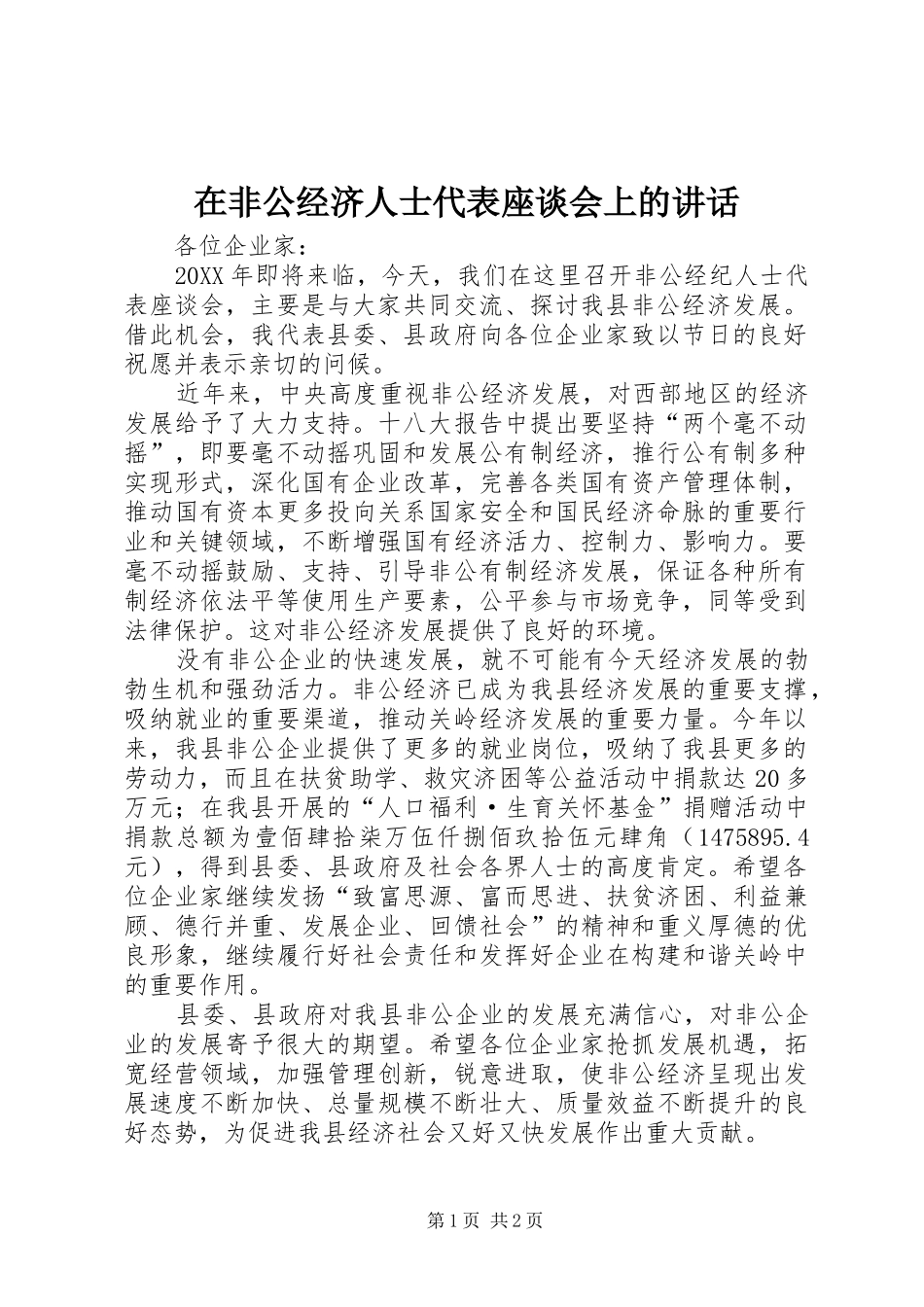 在非公经济人士代表座谈会上的致辞_第1页