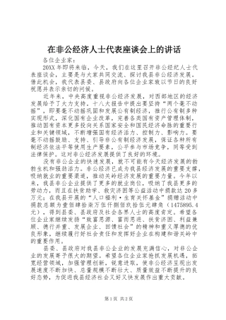 在非公经济人士代表座谈会上的致辞