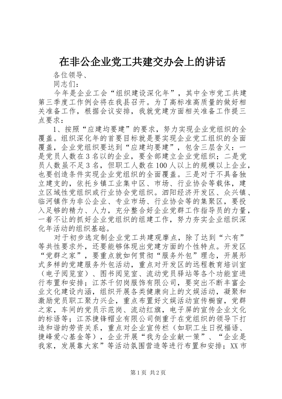 在非公企业党工共建交办会上的致辞_第1页