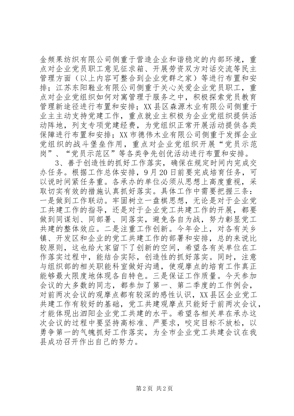 在非公企业党工共建交办会上的致辞_第2页