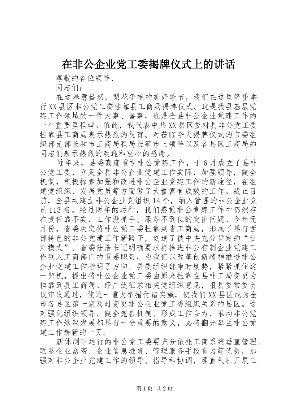 在非公企业党工委揭牌仪式上的致辞_第1页