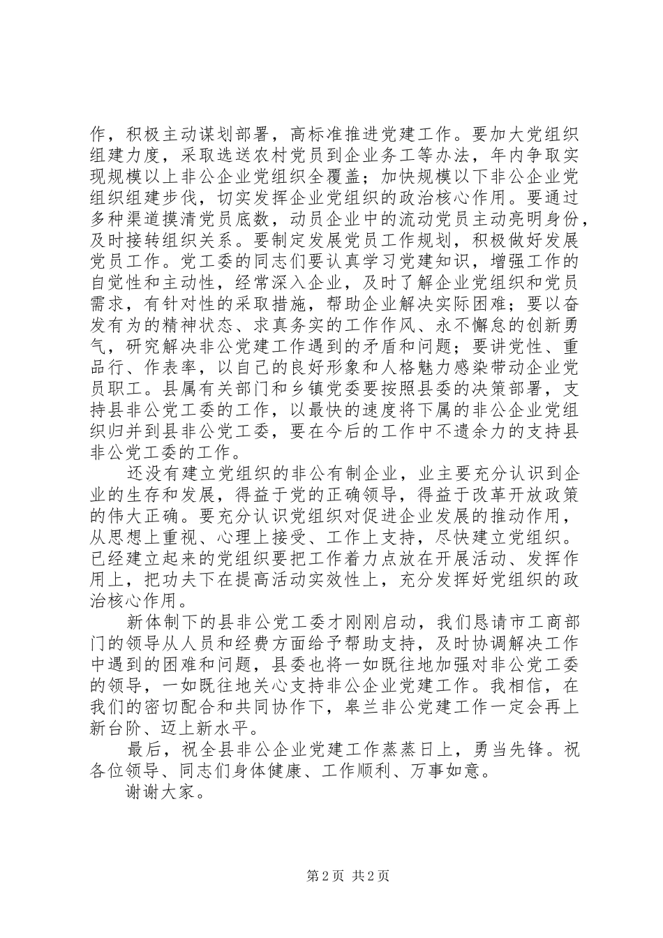 在非公企业党工委揭牌仪式上的致辞_第2页