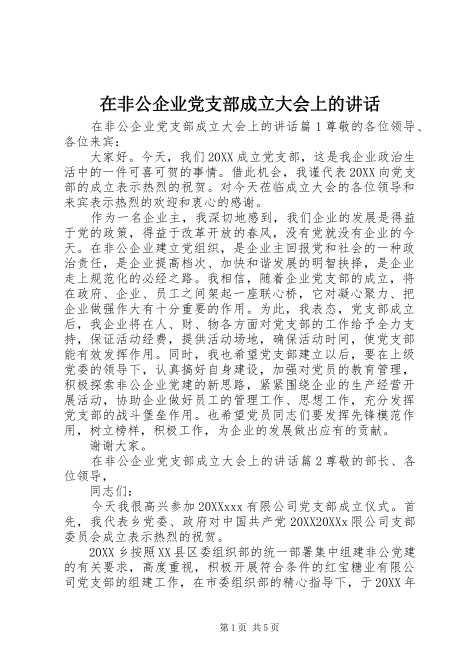 在非公企业党支部成立大会上的致辞_第1页