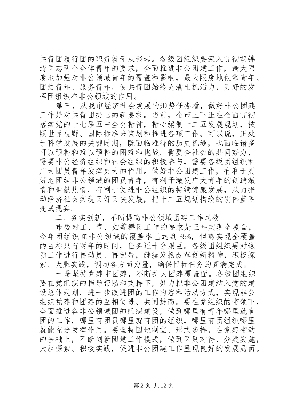 在非公团建工作会致辞范文五篇_第2页