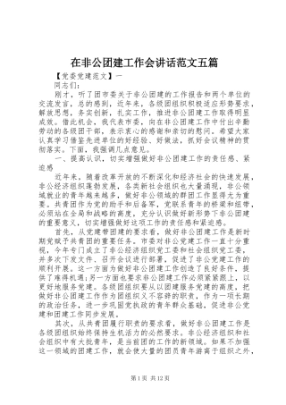 在非公团建工作会致辞范文五篇