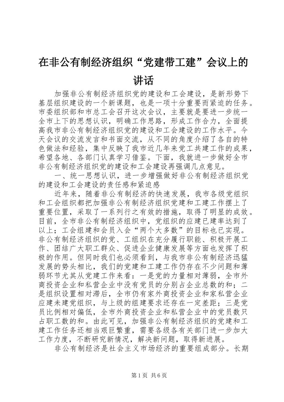在非公有制经济组织党建带工建会议上的致辞_第1页