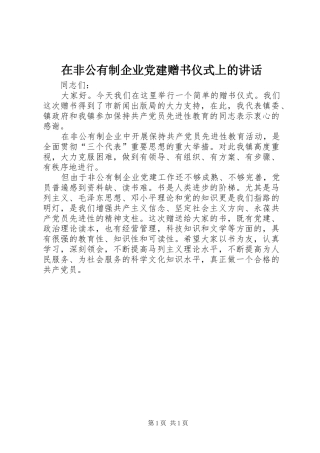 在非公有制企业党建赠书仪式上的致辞