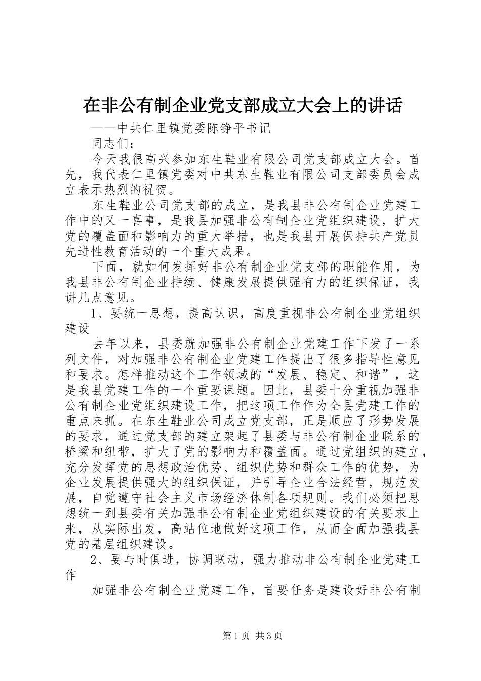 在非公有制企业党支部成立大会上的致辞_第1页