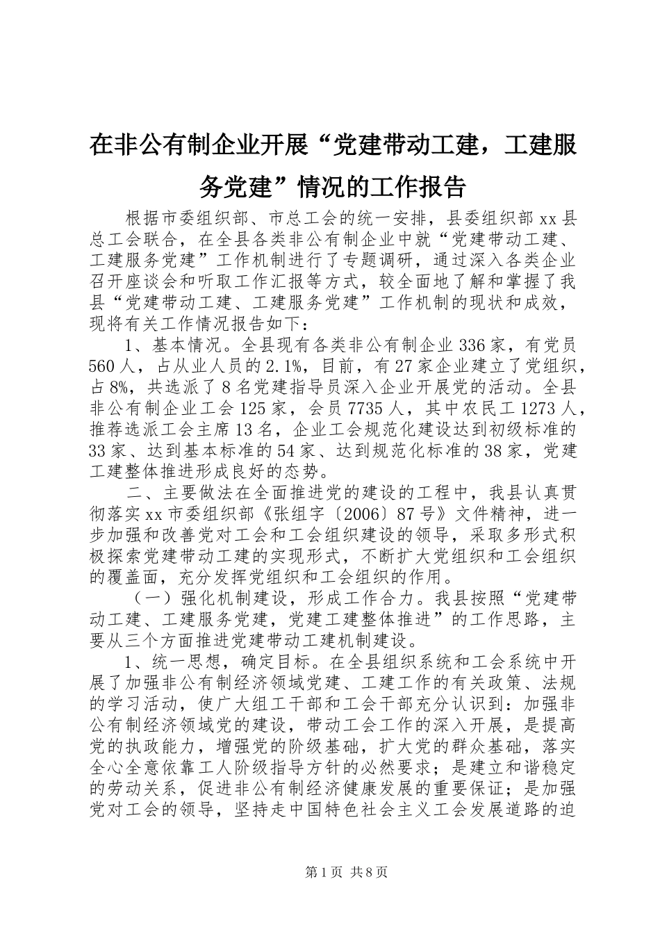在非公有制企业开展党建带动工建，工建服务党建情况的工作报告_第1页