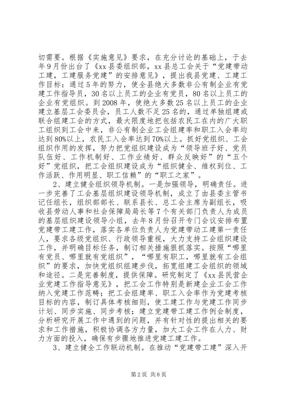 在非公有制企业开展党建带动工建，工建服务党建情况的工作报告_第2页