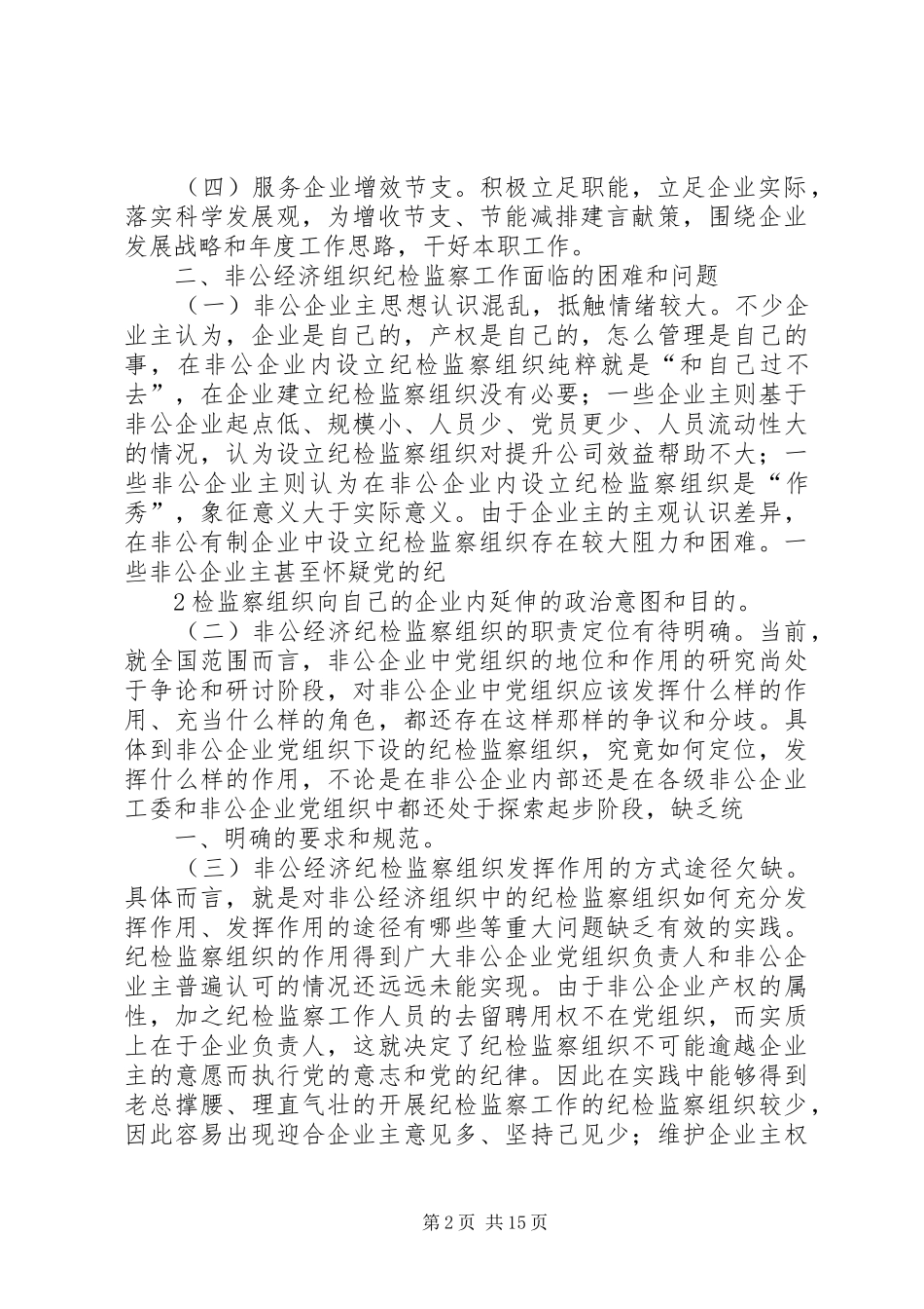 在非公有制企业中建立纪检监察组织的调研报告_第2页