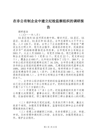 在非公有制企业中建立纪检监察组织的调研报告