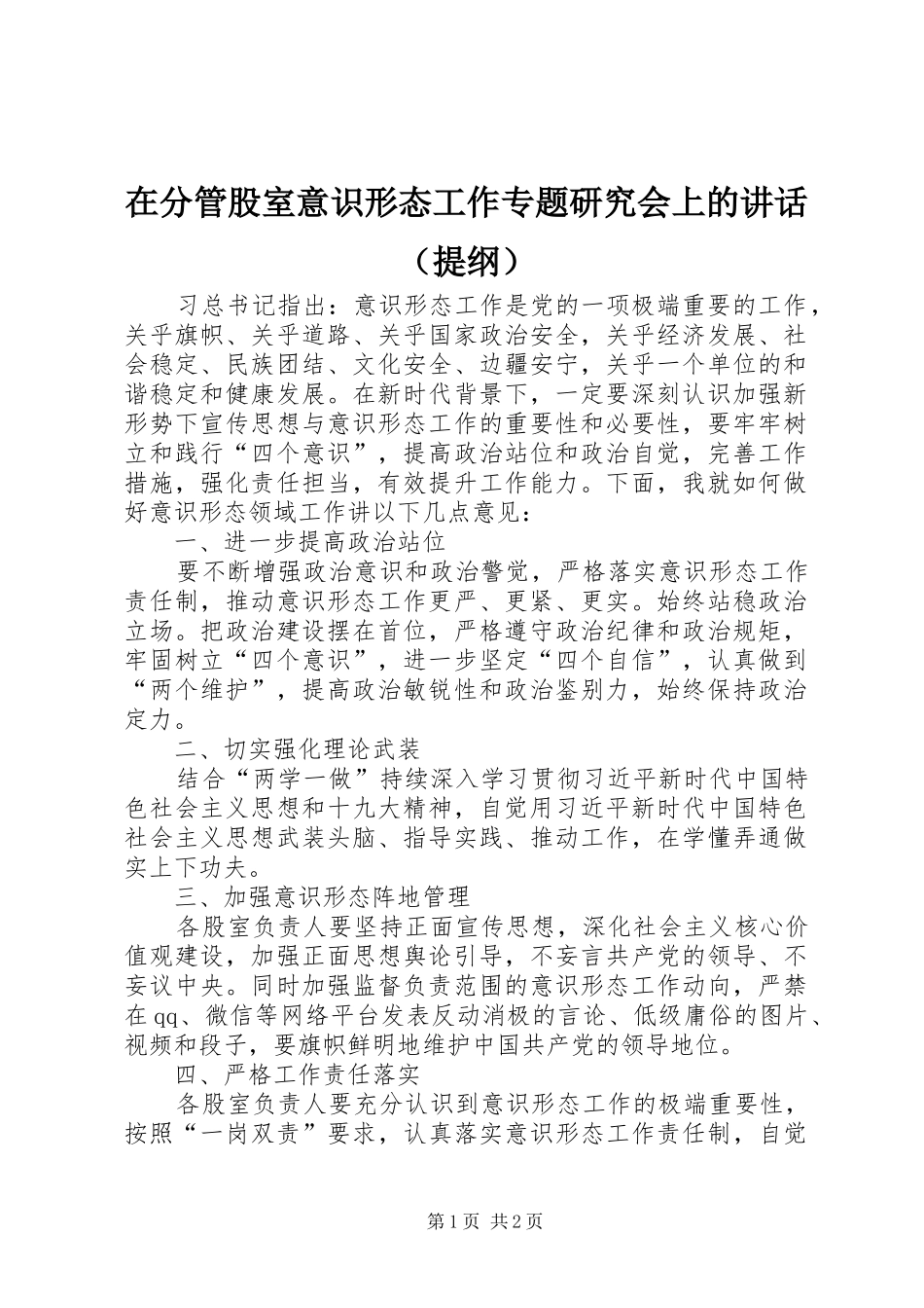 在分管股室意识形态工作专题研究会上的致辞_第1页