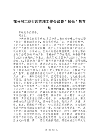在分局工商行政管理工作会议暨保先教育动