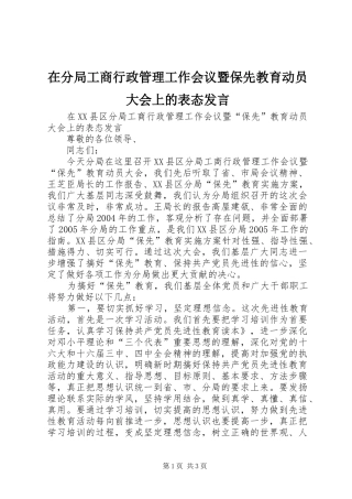 在分局工商行政管理工作会议暨保先教育动员大会上的表态讲话
