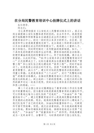 在分局民警教育培训中心挂牌仪式上的致辞