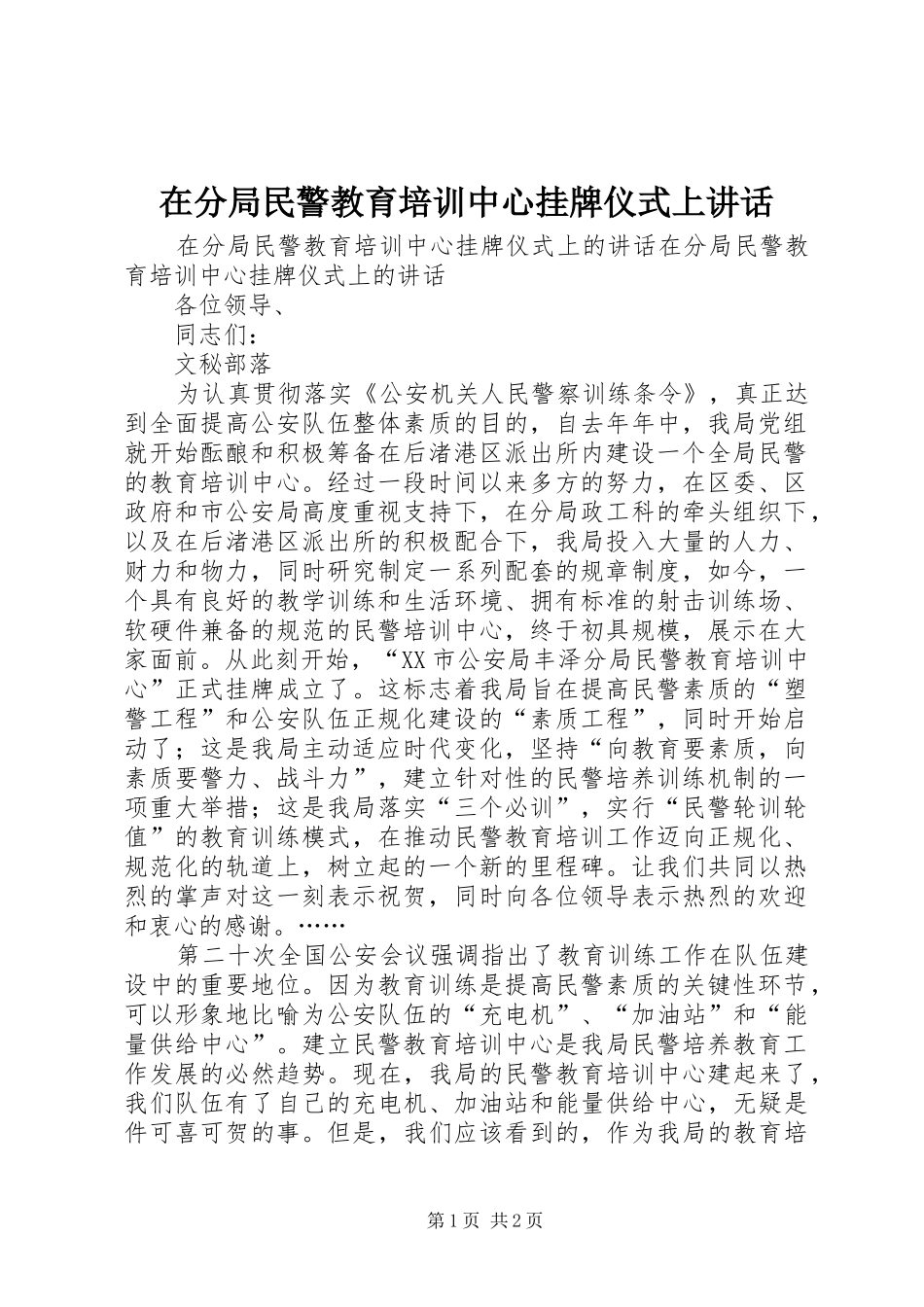 在分局民警教育培训中心挂牌仪式上致辞_第1页