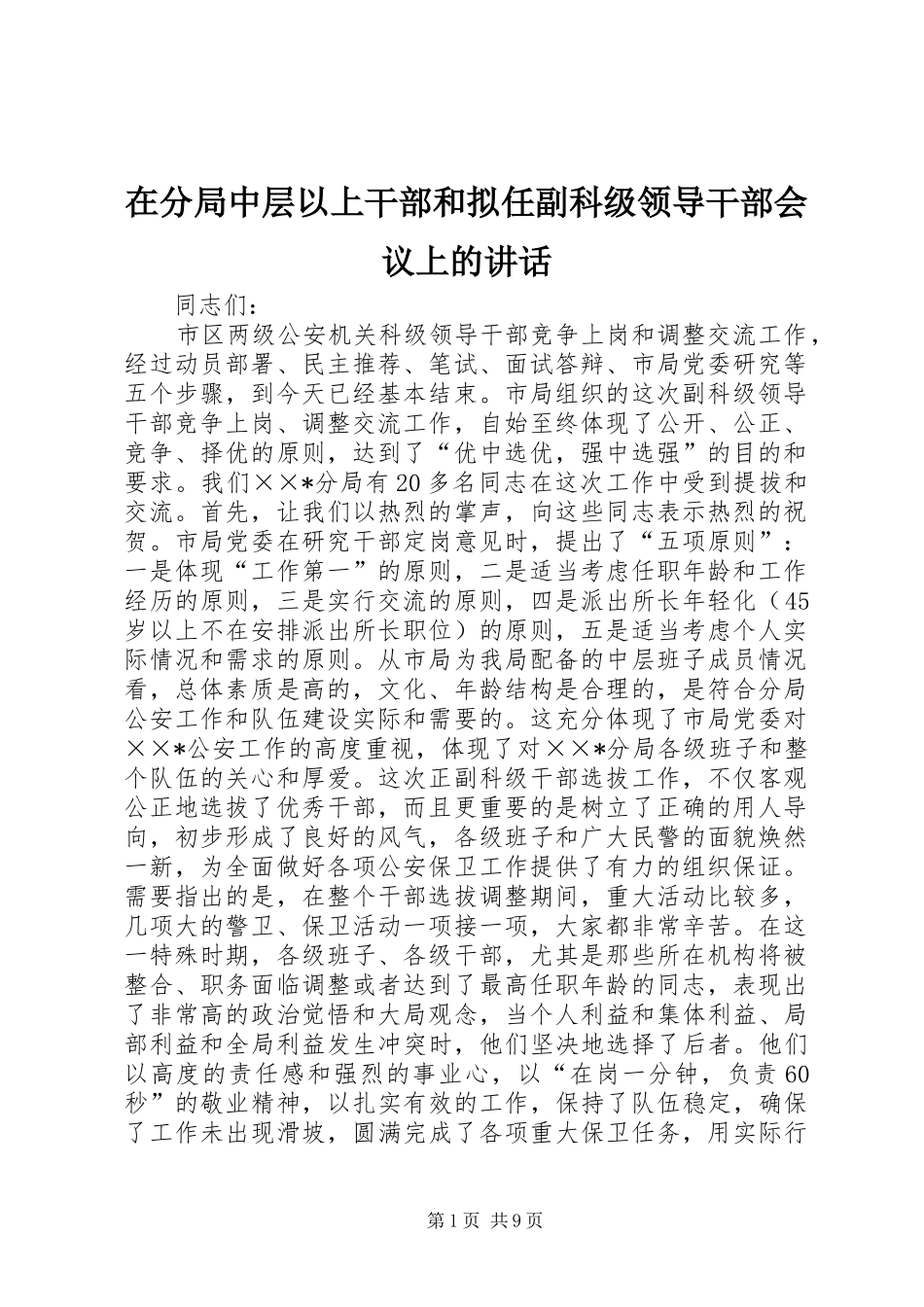 在分局中层以上干部和拟任副科级领导干部会议上的致辞_第1页