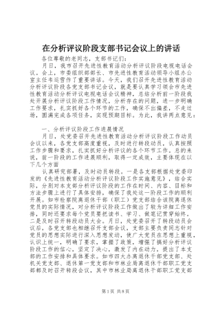 在分析评议阶段支部书记会议上的致辞