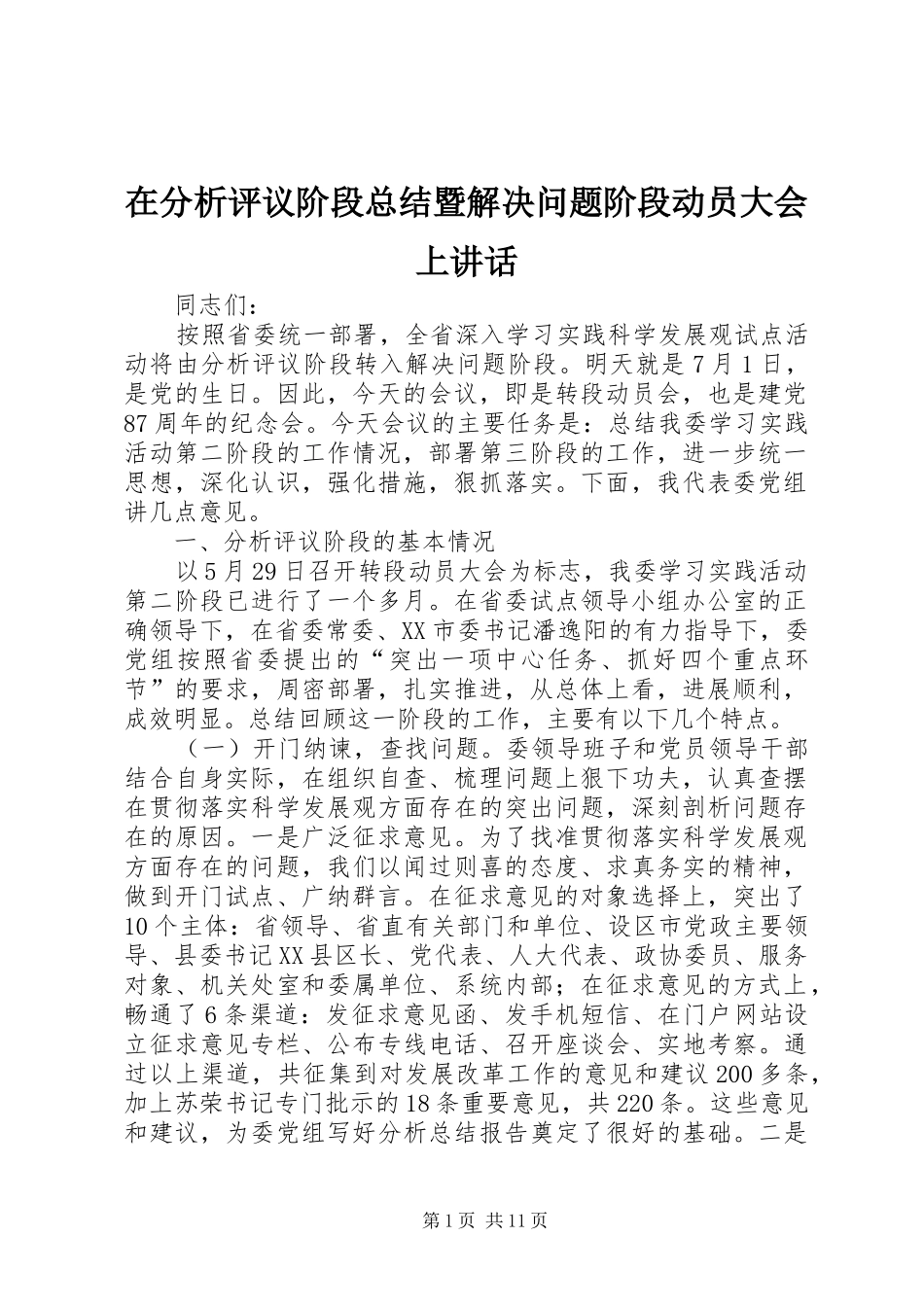 在分析评议阶段总结暨解决问题阶段动员大会上致辞_第1页