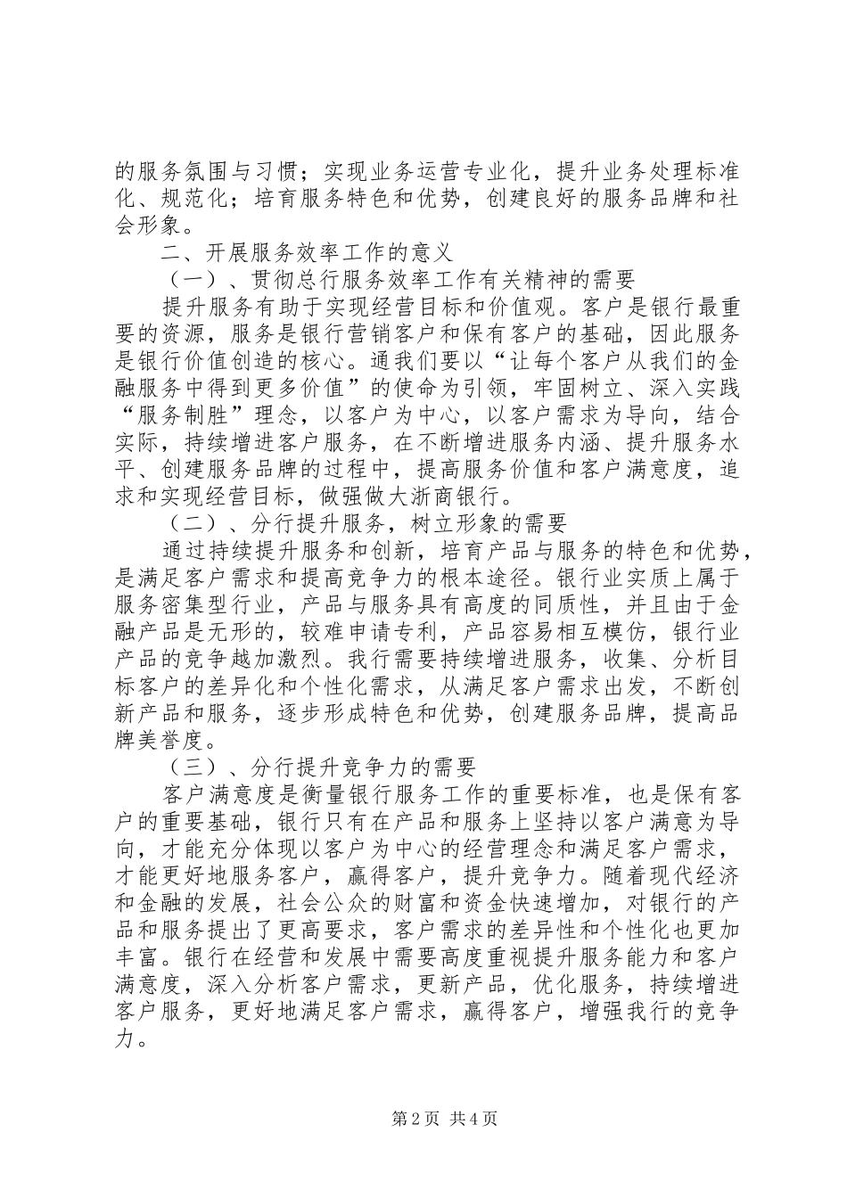 在分行服务效率工作会致辞_第2页