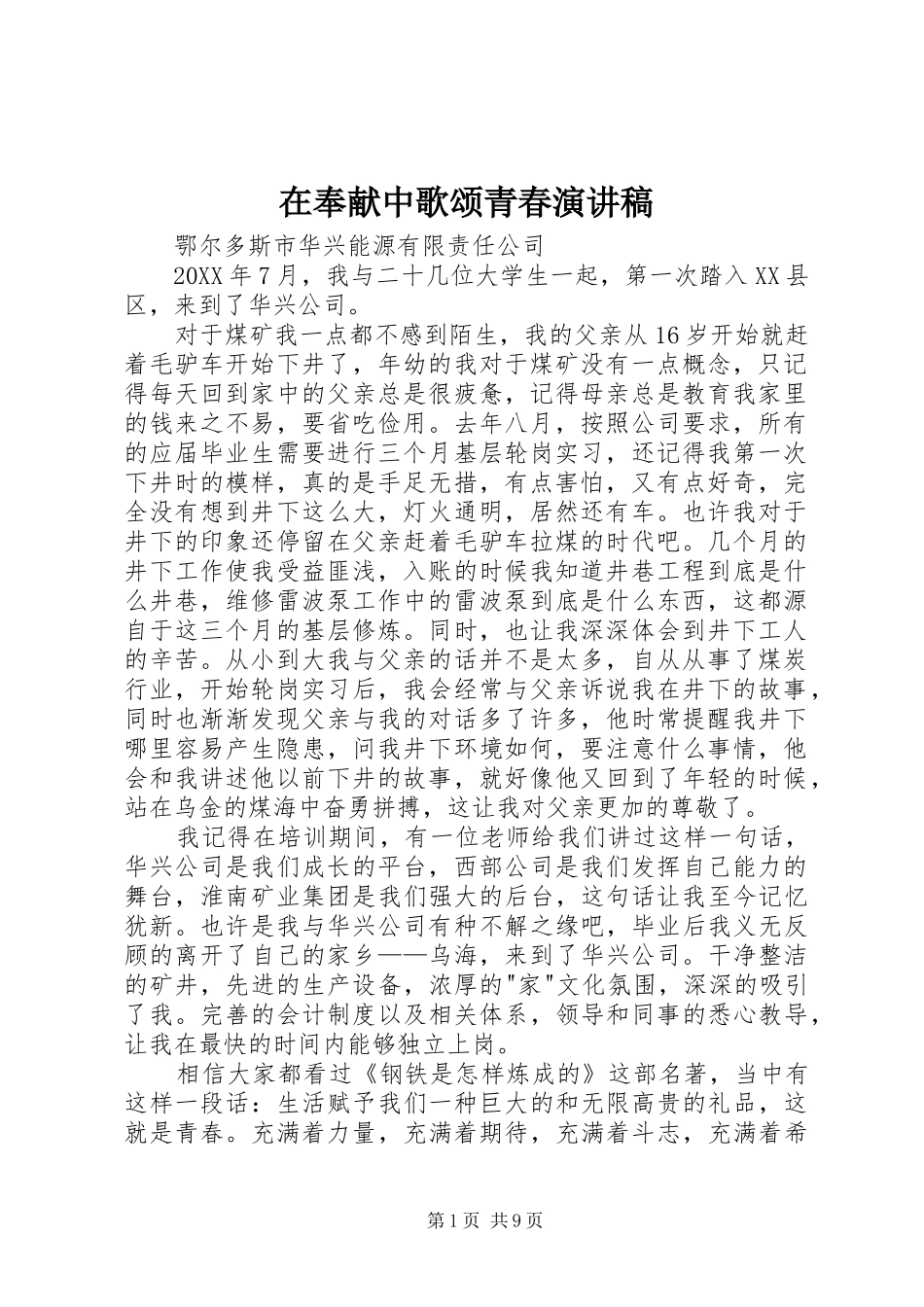 在奉献中歌颂青春演讲稿_第1页