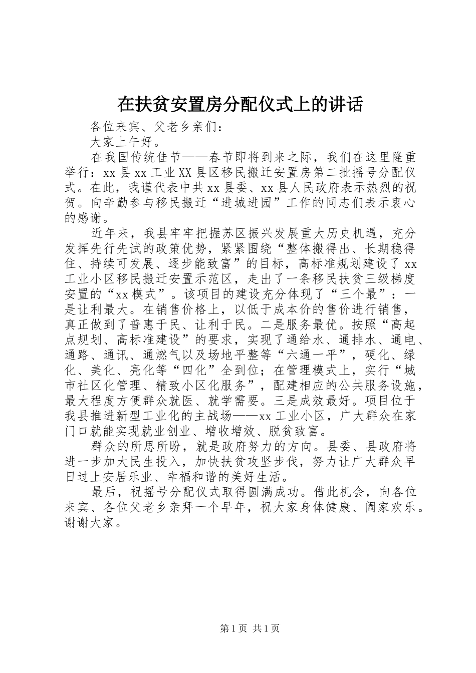 在扶贫安置房分配仪式上的致辞_第1页