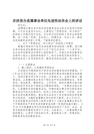 在扶贫办直属事业单位先进性动员会上的致辞