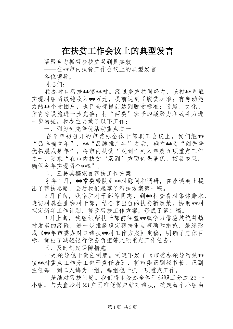 在扶贫工作会议上的典型讲话_第1页