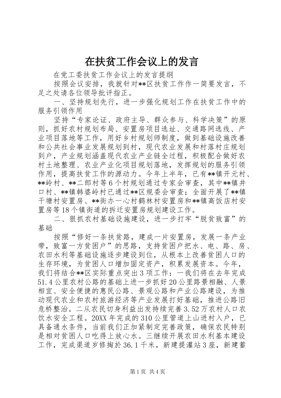 在扶贫工作会议上的讲话_第1页