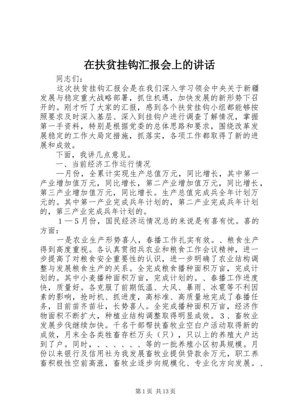 在扶贫挂钩汇报会上的致辞_第1页