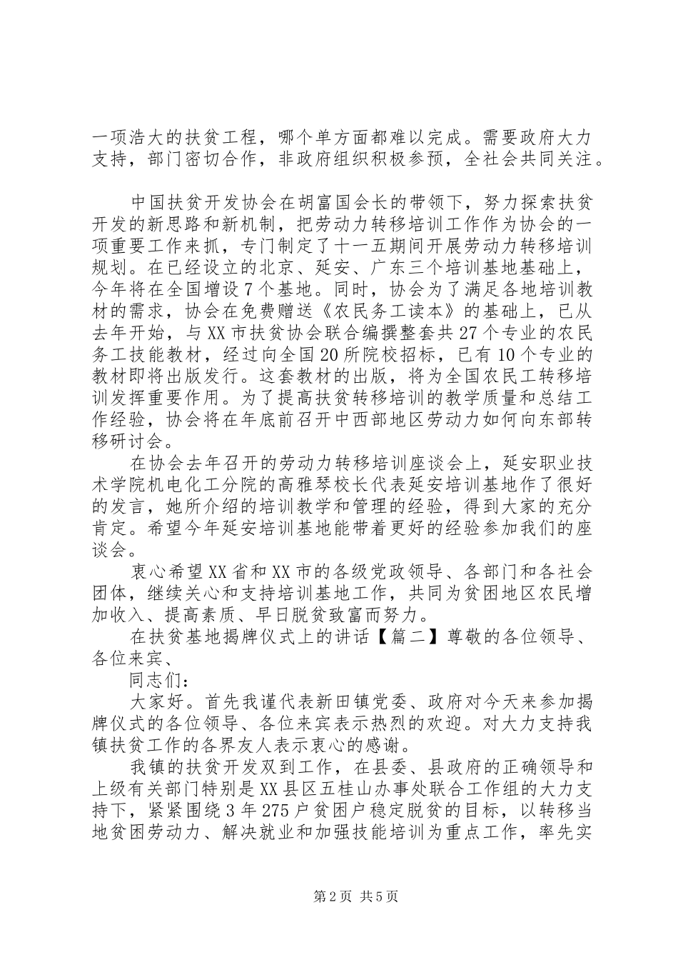 在扶贫基地揭牌仪式上的致辞_第2页