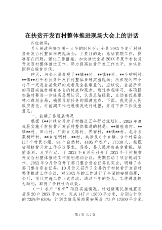 在扶贫开发百村整体推进现场大会上的致辞