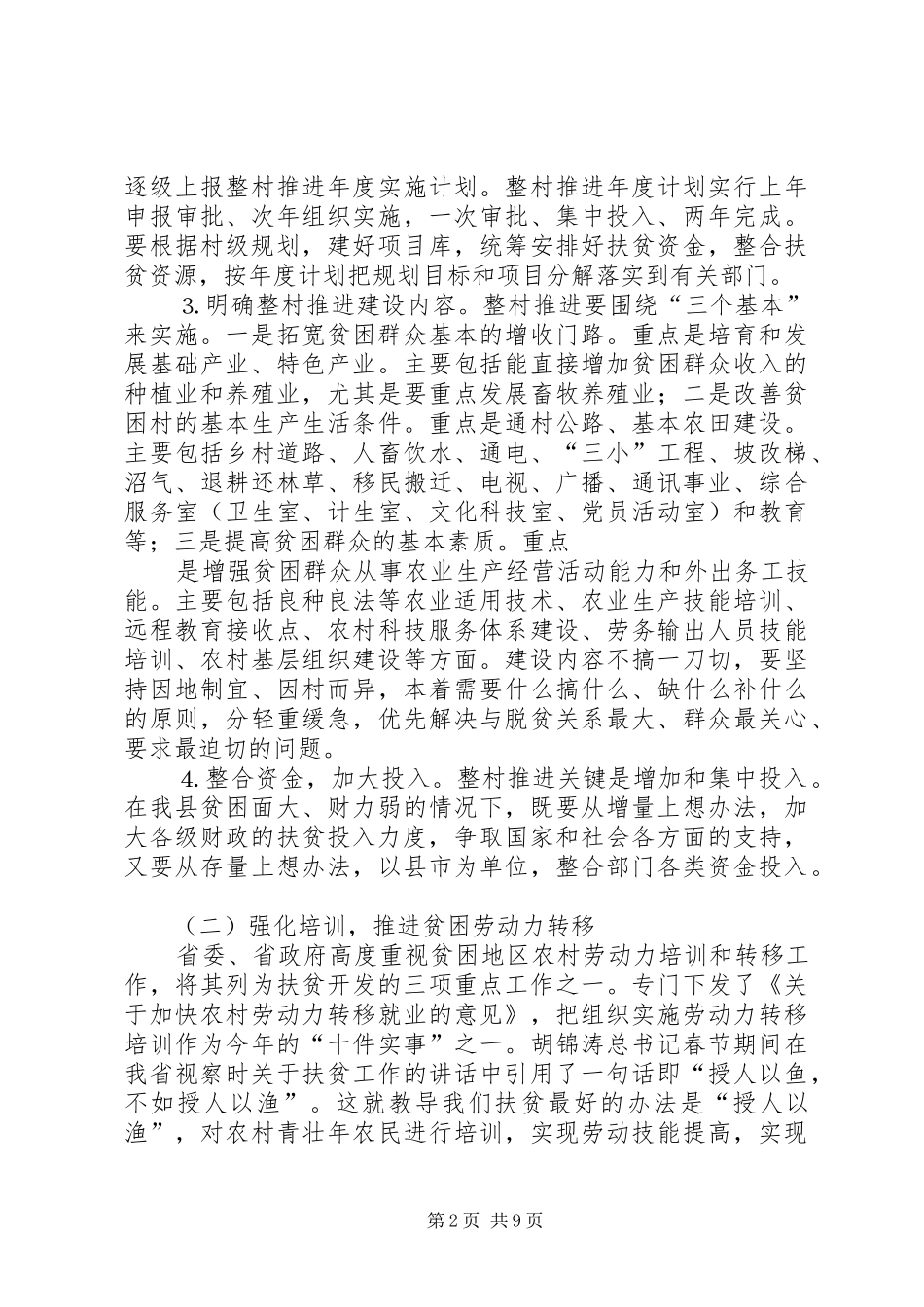 在扶贫开发工作会议上的总结致辞_第2页