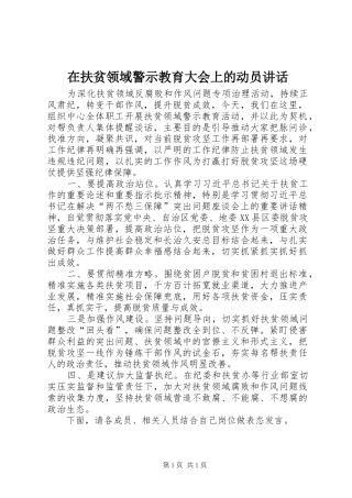 在扶贫领域警示教育大会上的动员致辞