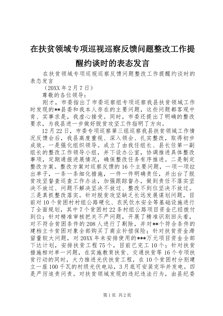 在扶贫领域专项巡视巡察反馈问题整改工作提醒约谈时的表态讲话_第1页