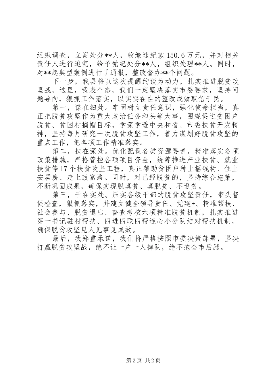 在扶贫领域专项巡视巡察反馈问题整改工作提醒约谈时的表态讲话_第2页