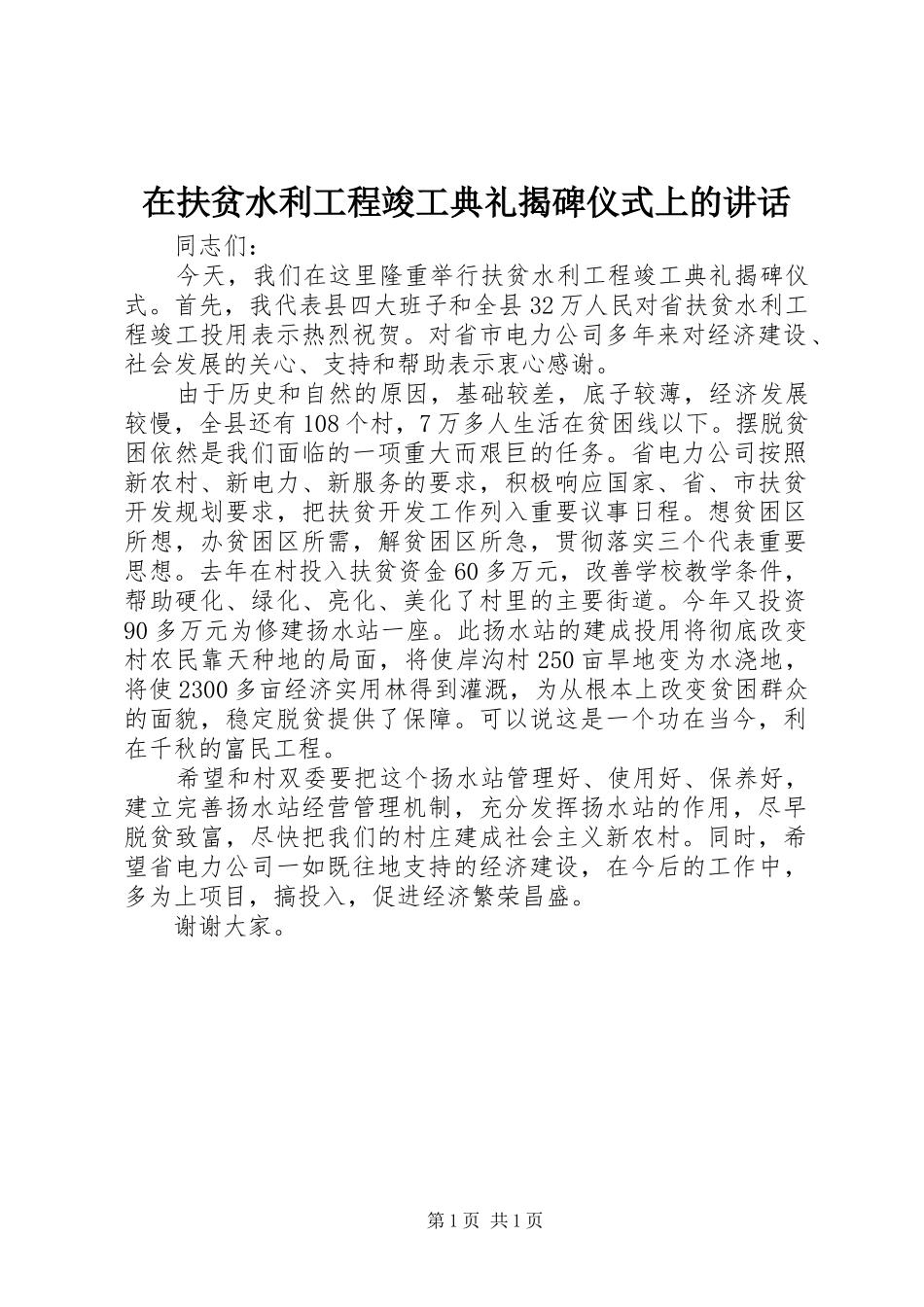 在扶贫水利工程竣工典礼揭碑仪式上的致辞_第1页