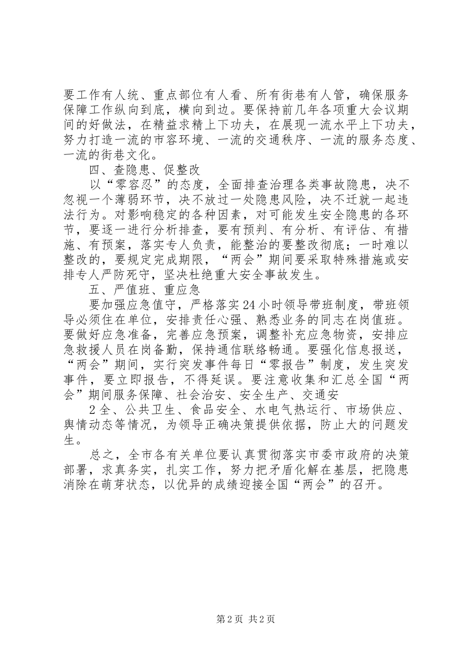 在服务保障全国两会工作会上的领导致辞_第2页