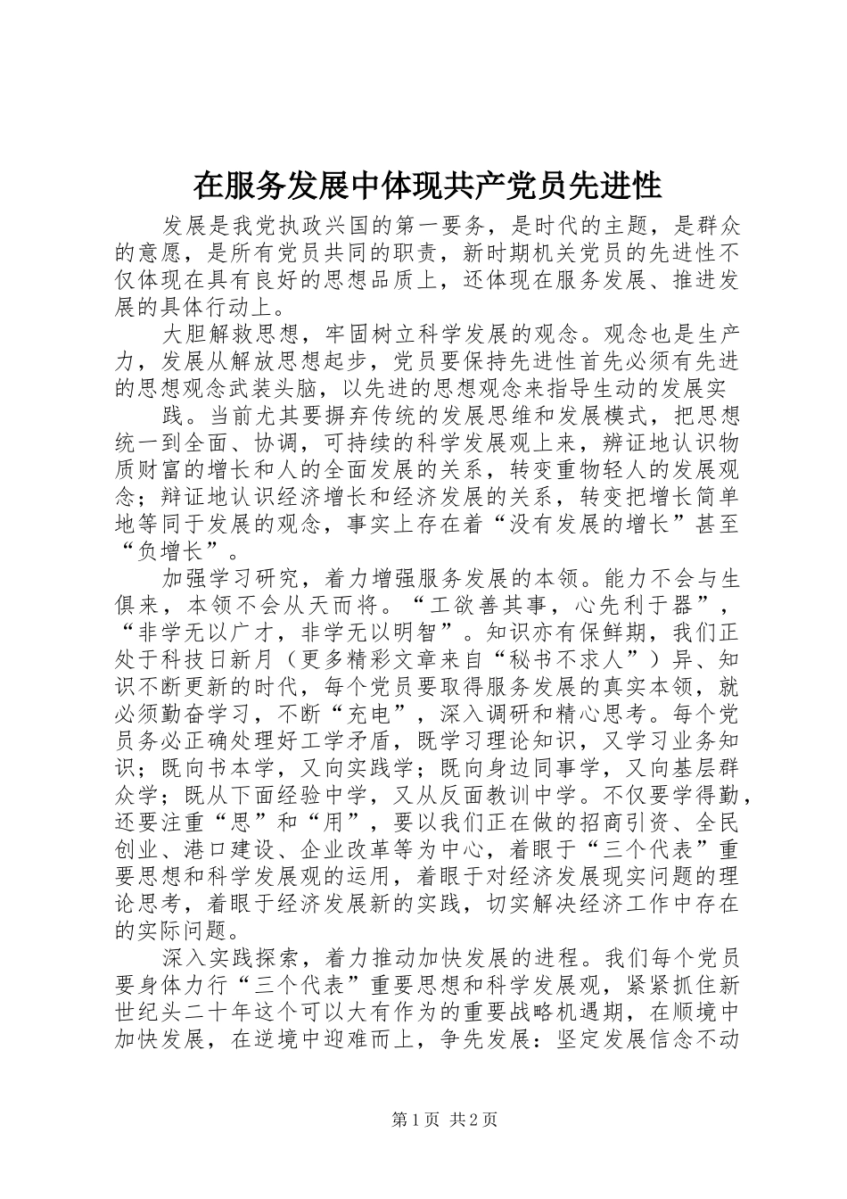 在服务发展中体现共产党员先进性_第1页