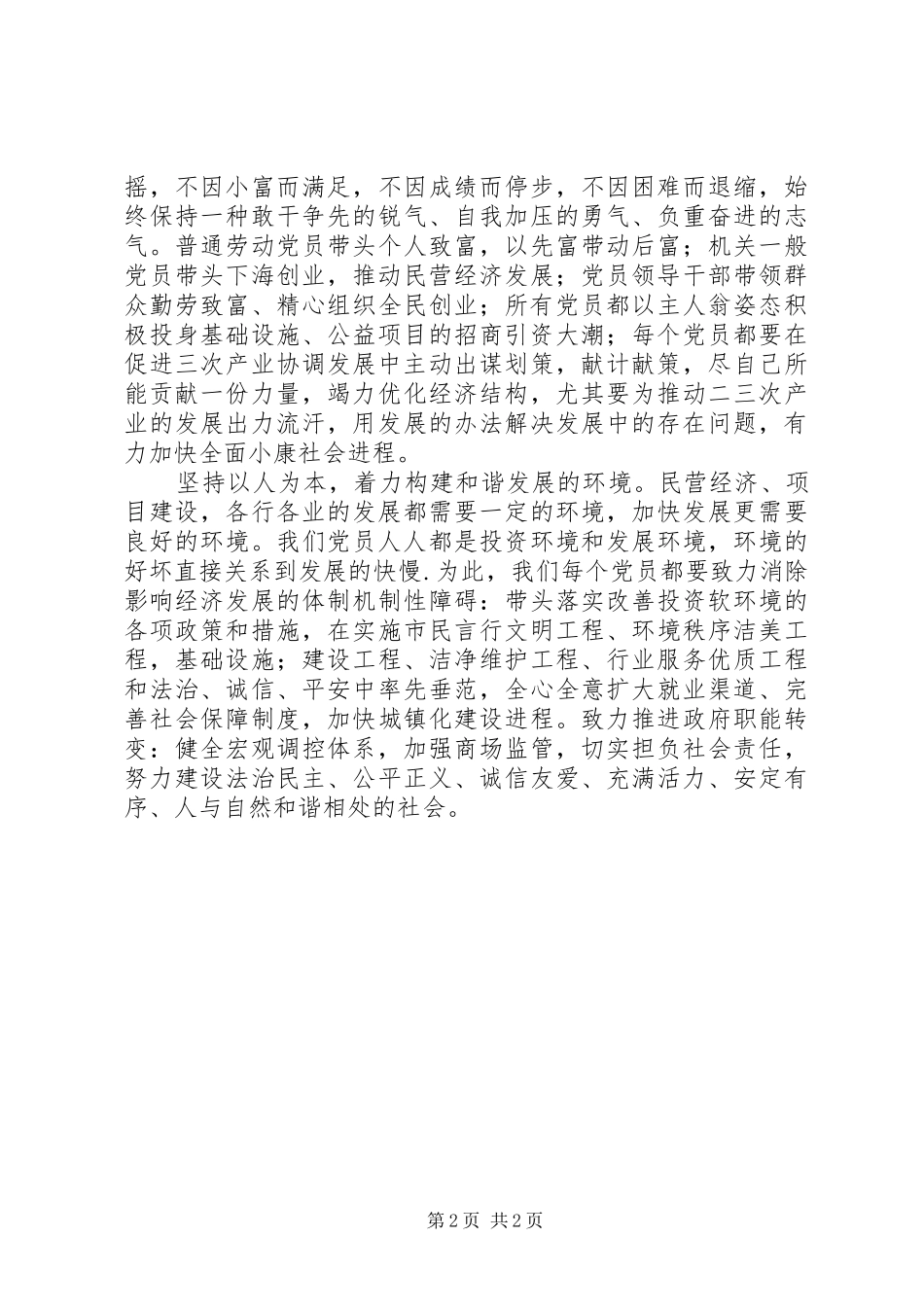 在服务发展中体现共产党员先进性_第2页