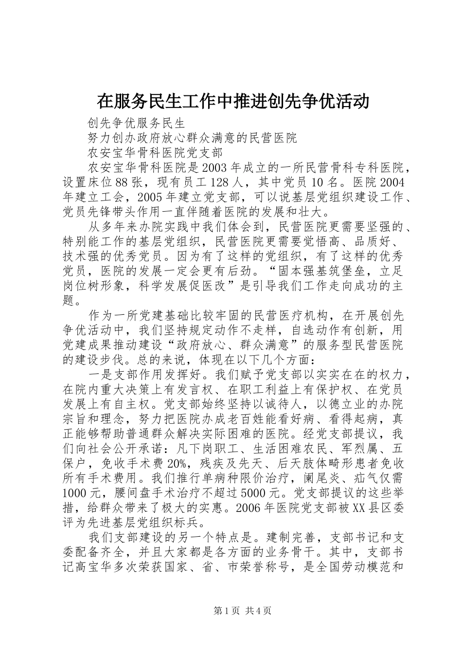 在服务民生工作中推进创先争优活动_第1页