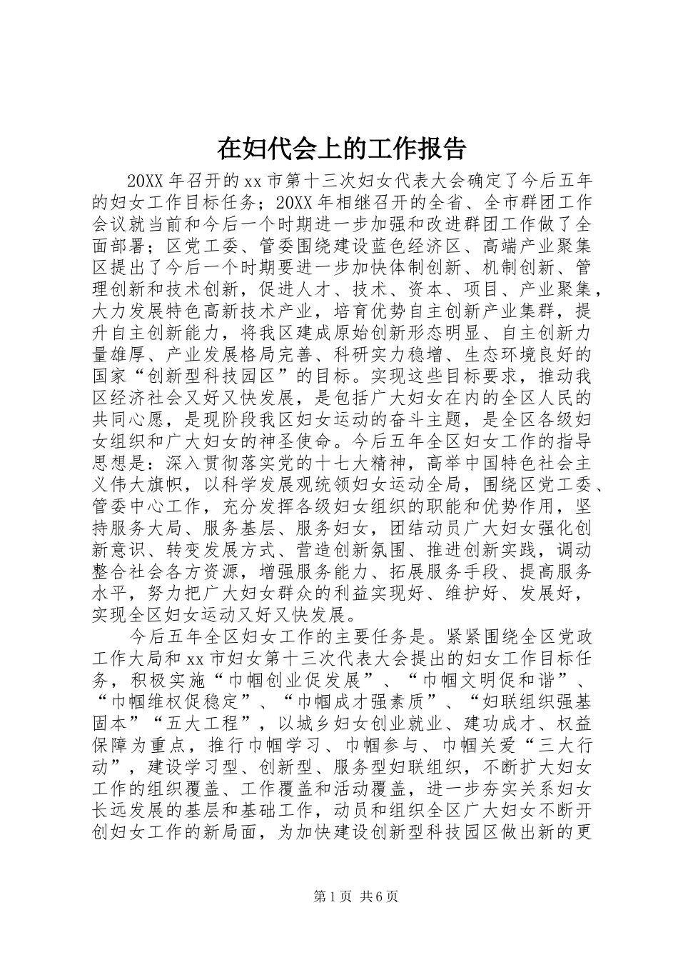 在妇代会上的工作报告_第1页