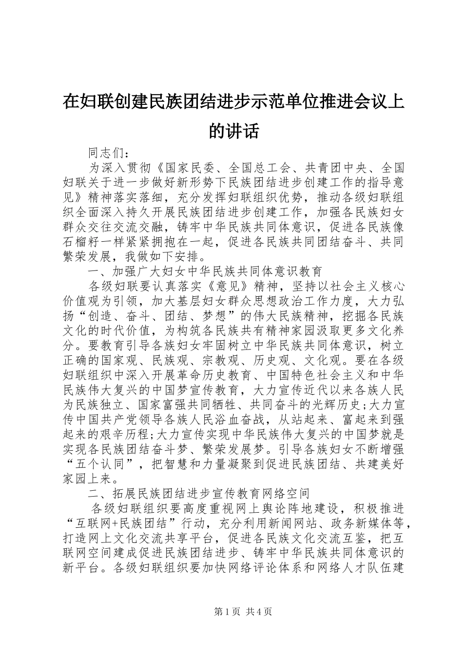 在妇联创建民族团结进步示范单位推进会议上的致辞_第1页